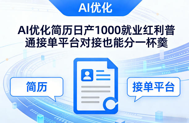 Ai优化简历日产1000就业红利普通接单平台对接也能分一杯羹【揭秘】-闲赋网