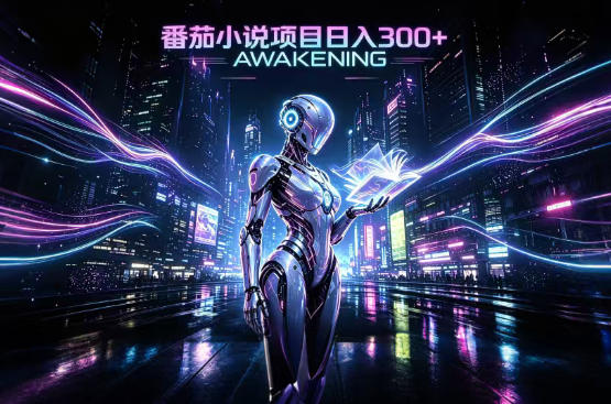 依托番茄小说官方生态，成熟长久的变现项目，零基础即可入局，打造稳定被动收益，可长期运营【揭秘】-闲赋网