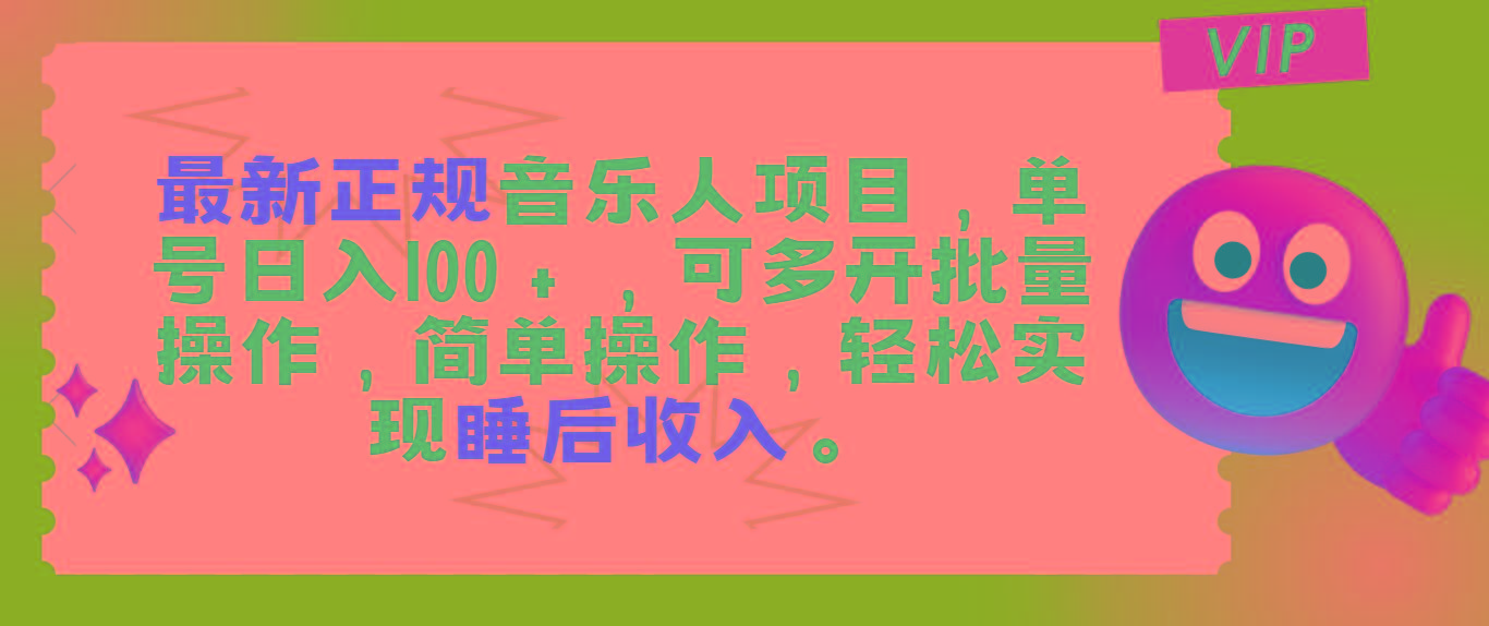 最新正规音乐人项目，单号日入100＋，可多开批量操作，轻松实现睡后收入-闲赋网