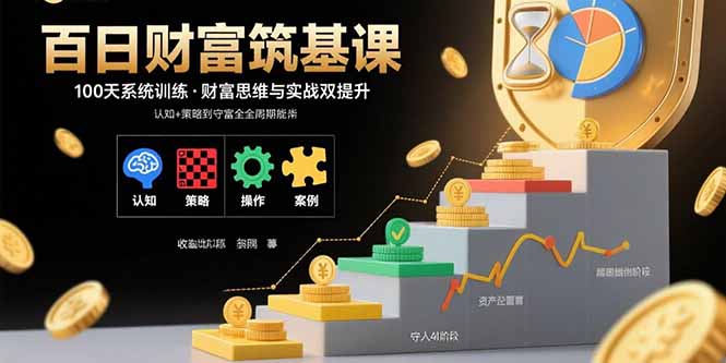 百日财富筑基课：认知+策略+实操+案例拆解  实现从创富到守富全周期能力-闲赋网