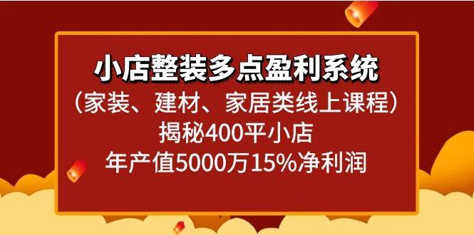 小店整装多点盈利系统(家装、建材、家居类线上课程)揭秘400平小店年产值5000万-闲赋网