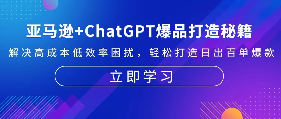 亚马逊+ChatGPT爆品打造秘籍：解决高成本低效率困扰 轻松打造日出百单爆款-闲赋网