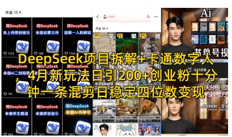 DeepSeek项目拆解+卡通数字人，4月新玩法日引200+创业粉十分钟一条混剪日稳定四位数变现-闲赋网