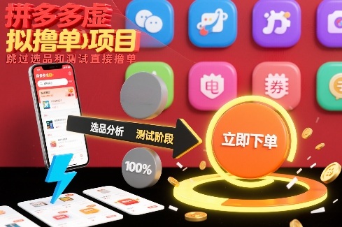 拼多多虚拟撸单项目，跳过选品和测试直接撸单-闲赋网