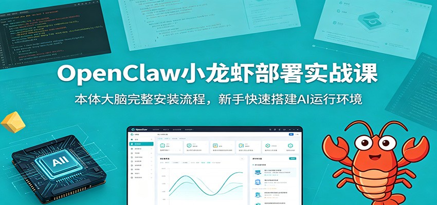 OpenClaw小龙虾部署实战课：本体大脑完整安装流程，新手快速搭建AI运行环境-闲赋网