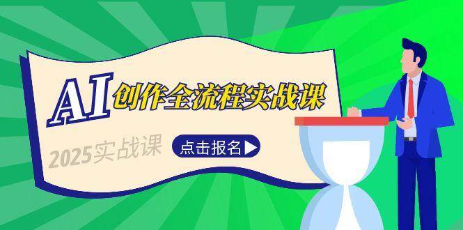 AI创作全流程实战课，故事选题到分场写作，短视频脚本与文案生成技巧-闲赋网