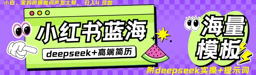 Deepseek+小红书简历蓝海赛道，24小时网盘自动发货，零成本，不限时间地点，日入四位数-闲赋网