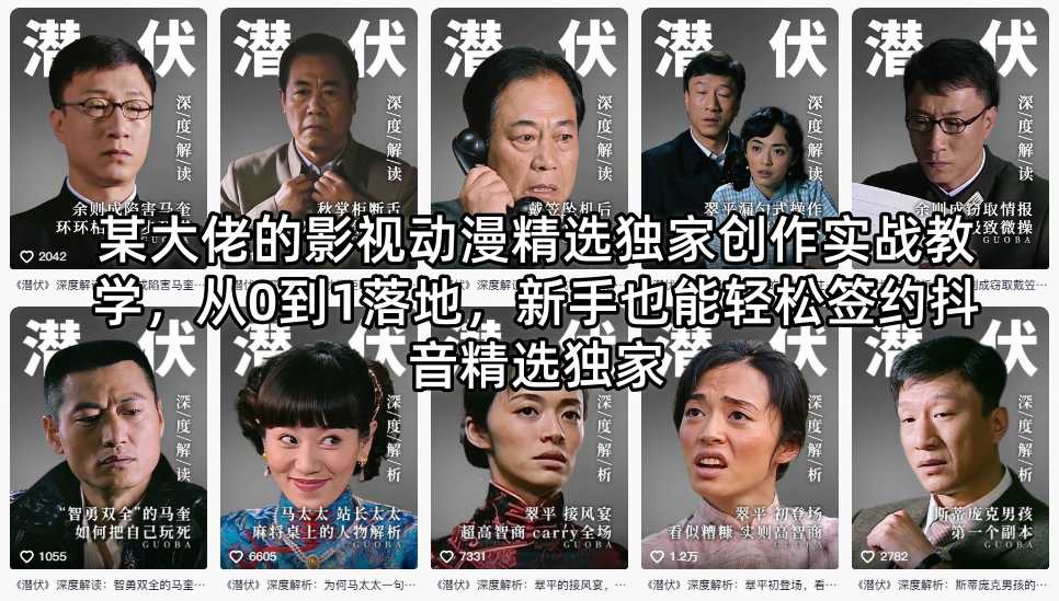 b62dce50a25bf51b47ace3e57db62d21.jpeg 某大佬的影视动漫精选独家创作实战教学,从0到1落地,新手也能轻松签约抖音精选独家