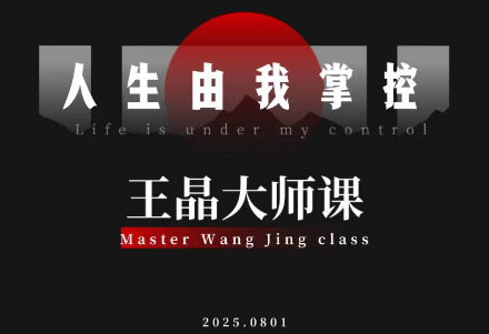 王晶大师课：流量破局-人生由我掌控-闲赋网