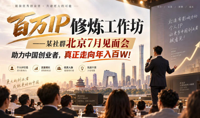 百万IP修炼工作坊——某社群北京7月见面会，助力中国创业者，真正走向年入百W!-闲赋网