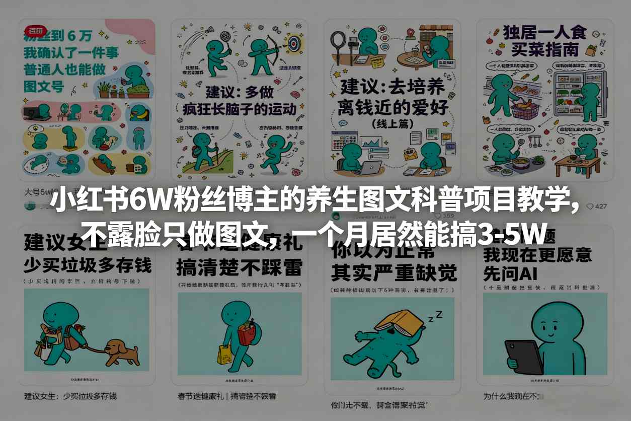 小红书6W粉丝博主的养生图文科普项目教学，不露脸只做图文，一个月居然能搞3-5W-闲赋网