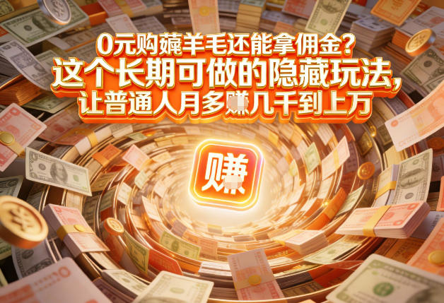 现在谁离得开网购？但会用这个工具的人，早就把花钱变成賺钱了【揭秘】-闲赋网