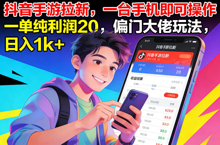 抖音手游拉新，一台手机即可操作，一单纯利润20，偏门大佬玩法，日入1k+【揭秘】-闲赋网