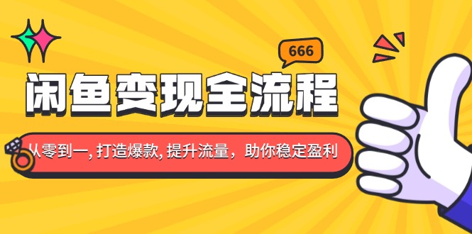 闲鱼变现全流程：你从零到一, 打造爆款, 提升流量，助你稳定盈利-闲赋网