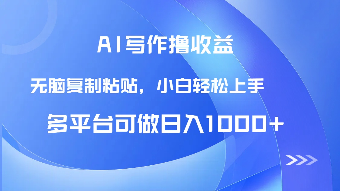 AI写作撸收益，只需无脑复制粘贴，小白轻松上手日入1000+-闲赋网