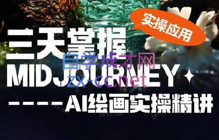 坤哥·3天掌握AI绘图+AI视频-闲赋网
