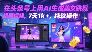 在头条号上用AI生成美女跳舞视频，7天1k+，纯软件操作-闲赋网