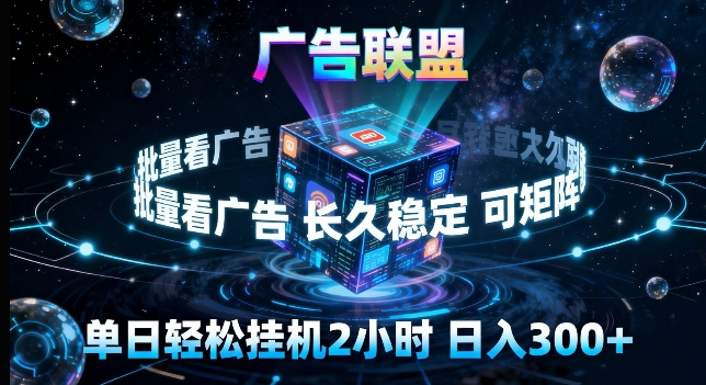 广告联盟全自动挂G掘金，长期稳定，单窗口最高收益30+，可矩阵来实现更大化收益【揭秘】-闲赋网