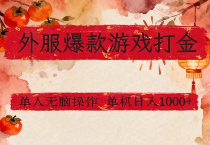 外服爆款游戏打金思路，单人即可无脑操作，收益看得见，单机每天稳定1k+【揭秘】-闲赋网