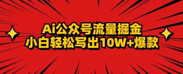 AI公众号掘金新玩法，小白轻松10W+爆款-闲赋网