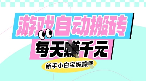 老款游戏自动搬砖，每日收益多张，新手小白宝妈也可以操作【揭秘】-闲赋网