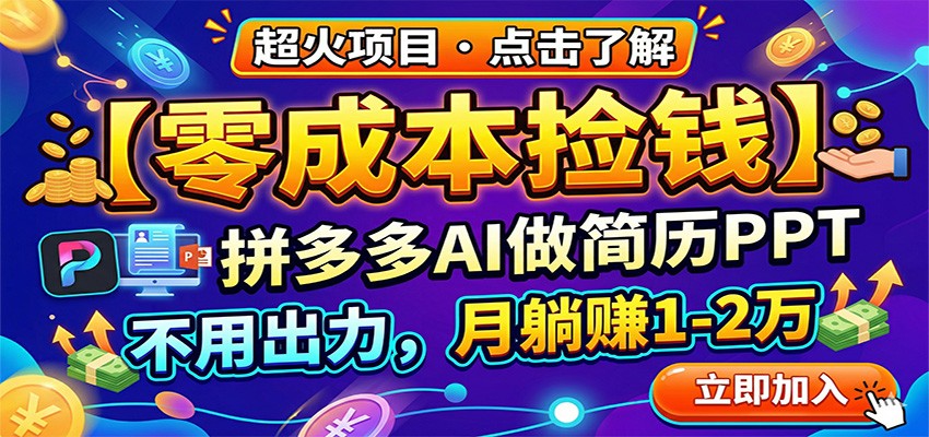 零成本捡钱,拼多多AI做简历PPT,不用出力,月躺赚1-2万-闲赋网