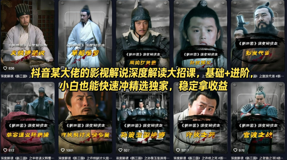 抖音某大佬的影视解说深度解读大招课，基础+进阶，小白也能快速冲精选独家，稳定拿收益-闲赋网