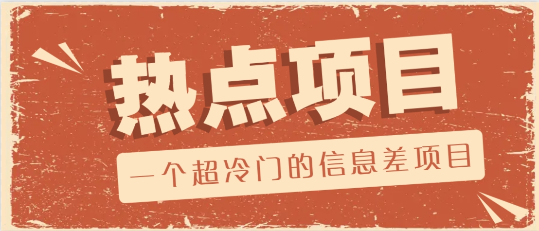 一个超冷门的信息差项目，出售各种协议模板，一个月收益竟高达20000+-闲赋网