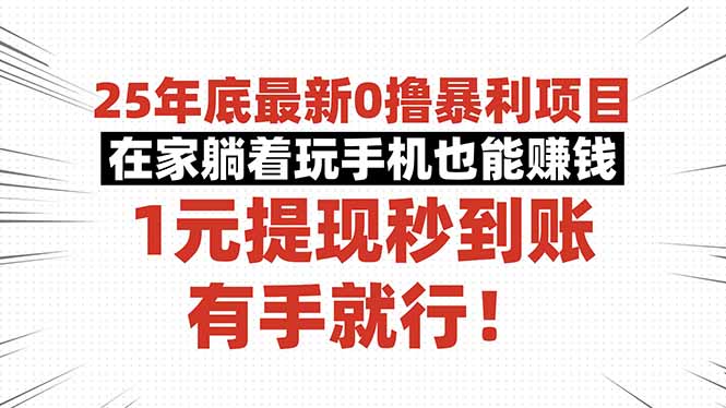 25年底最新0撸暴利项目，在家躺着玩手机也能赚钱，1元提现秒到账，有手...-闲赋网
