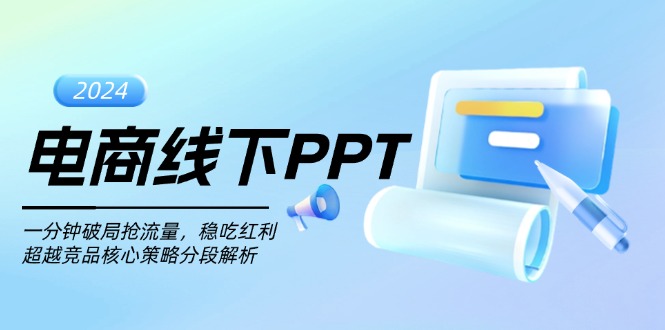 电商线下PPT：一分钟破局抢流量，稳吃红利，超越竞品核心策略分段解析-闲赋网