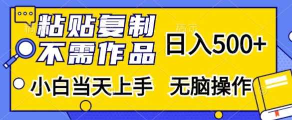 粘贴复制，无需作品，日入500+，小白当天上手，无脑操作-闲赋网