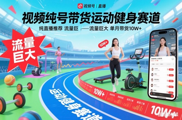 b700561e12f88a9364bfc15ceec88ec7.jpeg 视频号带货运动健身赛道,纯直播推荐,流量巨大,单月带货10W+