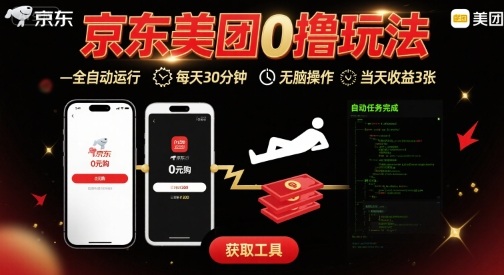 京东美团平台最新0撸玩法，全自动挂G，每天30分钟，无脑操作，当天收益3张【揭秘】-闲赋网