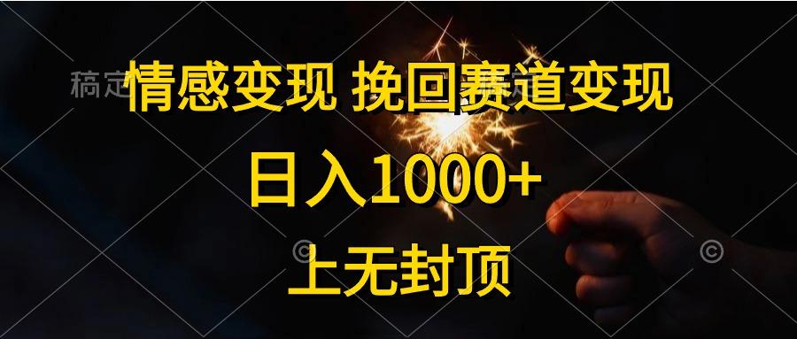 情感变现，挽回赛道变现，日入1000+，上无封顶-闲赋网