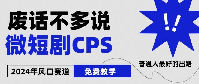 2024下半年微短剧风口来袭，周星驰小杨哥入场，免费教学，适用小白【揭秘】-闲赋网