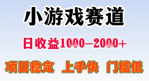 暑期高收益项目，小游戏赛道日收益1-2k+项目长期稳定 上手快 门槛低【揭秘】-闲赋网