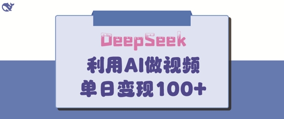 DeepSeek妙法，家庭教育作品皆热门，单日变现150+-闲赋网