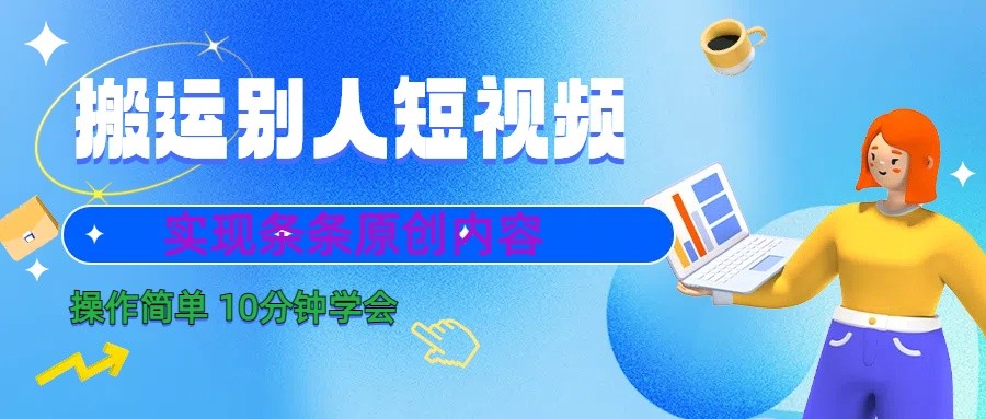 10分钟学会搬运别人短视频，剪辑处理后实现条条原创内容-闲赋网