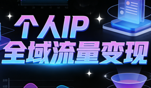 萌神老师·抖音个人IP全域流量变现进阶课(更新2026)-闲赋网