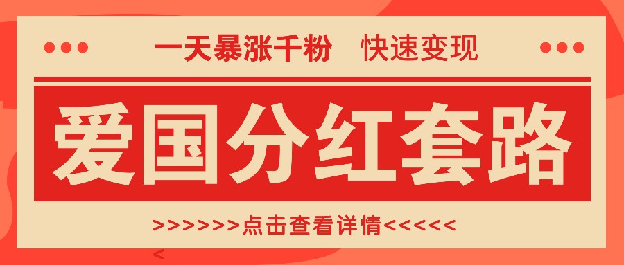 一个极其火爆的涨粉玩法，一天暴涨千粉的爱国分红套路，快速变现日入300+-闲赋网