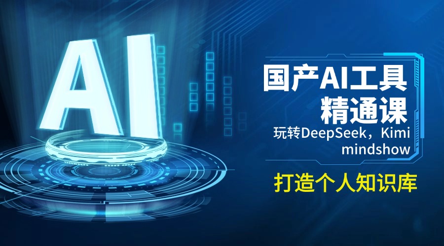 国产AI工具精通课，玩转DeepSeek，Kimi，mindshow，打造个人知识库-闲赋网