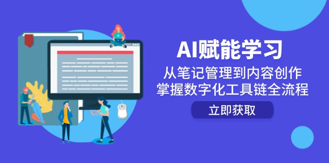 AI赋能学习：从笔记管理到内容创作，掌握数字化工具链全流程-闲赋网
