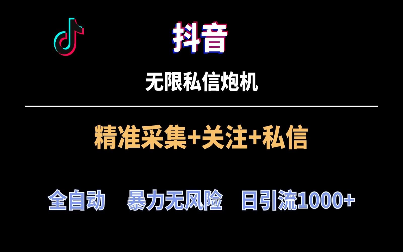 抖音无限私信炮机！全自动无风险引流，每天引流上千人！-闲赋网