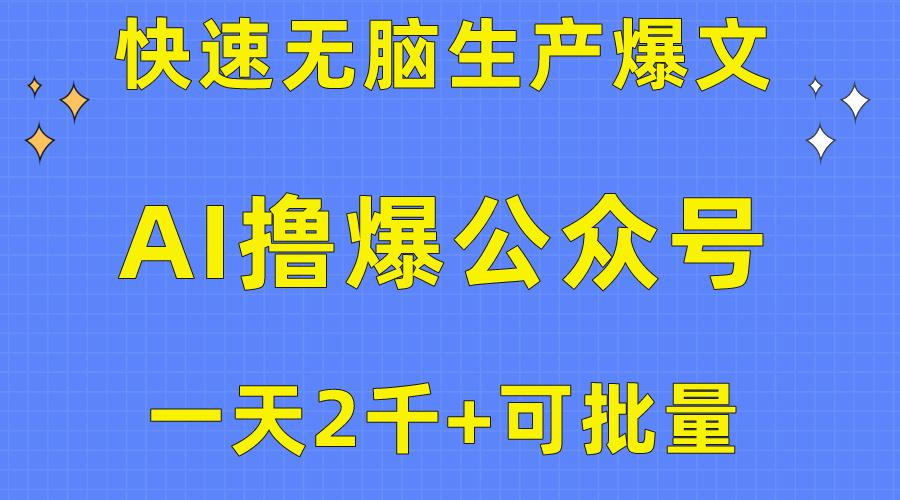 用AI撸爆公众号流量主，快速无脑生产爆文，一天2000利润，可批量！！-闲赋网