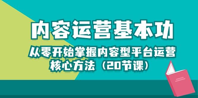 内容运营-基本功：从零开始掌握内容型平台运营核心方法(20节课-闲赋网