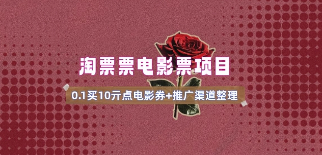 电影票无门槛券推广_0.1亓买10亓无门槛+渠道入口(v1.0版教程)-闲赋网
