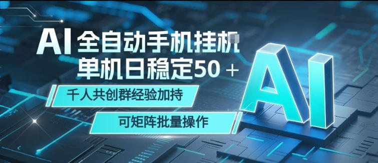 AI全自动手机打金，单机日稳定50＋，千人共创群经验加持，可矩阵批量操作【揭秘】-闲赋网
