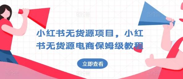 小红书无货源项目，小红书无货源电商保姆级教程【揭秘】-闲赋网