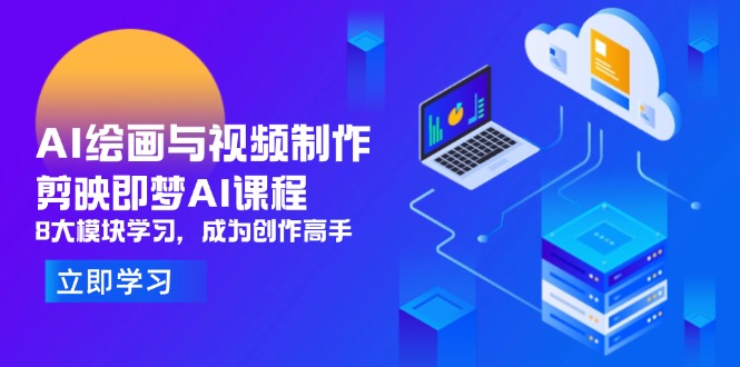 AI绘画与视频制作，剪映即梦AI课程，8大模块学习，成为创作高手-闲赋网