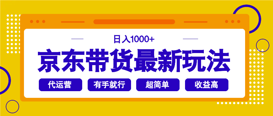 京东带货最新玩法，日入1000+，操作超简单，有手就行-闲赋网